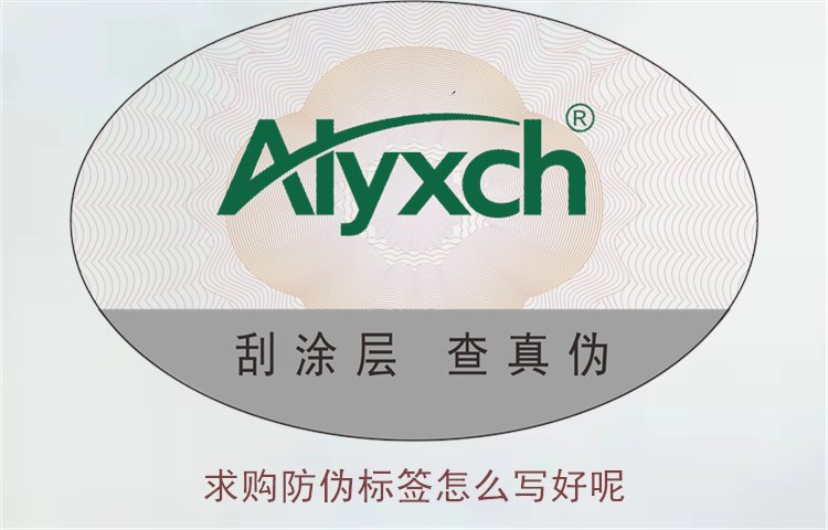 求購防偽標(biāo)簽怎么寫好呢?詳細(xì)介紹如何寫好防偽標(biāo)簽求購信息(圖1) 求購防偽標(biāo)簽怎么寫好呢1.jpg