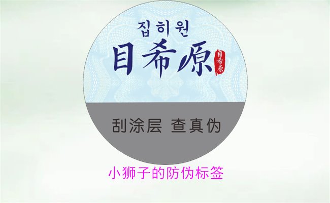 小獅子的防偽標簽怎么辨別(圖2) 小獅子的防偽標簽2.jpg