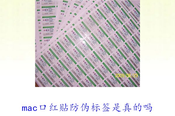 MAC口紅貼防偽標簽是真的嗎(圖1) mac口紅貼防偽標簽是真的嗎1.jpg
