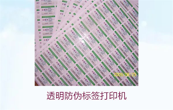 透明防偽標(biāo)簽打印機3.jpg