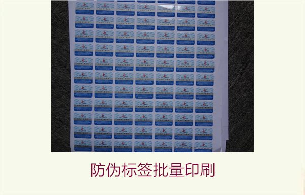 防偽標(biāo)簽批量印刷流程與價格(圖1) 防偽標(biāo)簽批量印刷1.jpg