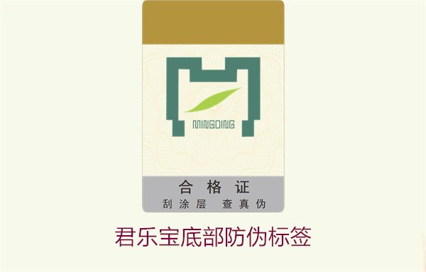 君樂(lè)寶底部防偽標(biāo)簽1.jpg