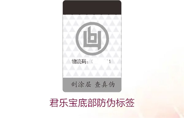 君樂(lè)寶底部防偽標(biāo)簽2.jpg