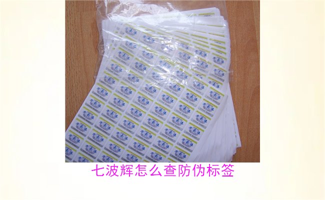 七波輝怎么查防偽標(biāo)簽?七波輝防偽標(biāo)簽查詢方法與注意事項(圖1) 七波輝怎么查防偽標(biāo)簽1.jpg