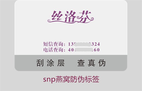 snp燕窩防偽標(biāo)簽(圖1) snp燕窩防偽標(biāo)簽1.jpg