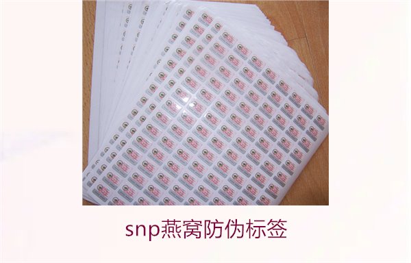 snp燕窩防偽標(biāo)簽(圖2) snp燕窩防偽標(biāo)簽2.jpg
