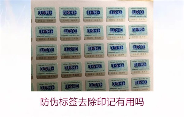 防偽標(biāo)簽去除印記有用嗎(圖2) 防偽標(biāo)簽去除印記有用嗎2.jpg