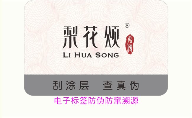 電子標(biāo)簽防偽防竄溯源技術(shù),如何通過電子標(biāo)簽有效防止偽造與竄貨(圖1) 電子標(biāo)簽防偽防竄溯源1.jpg