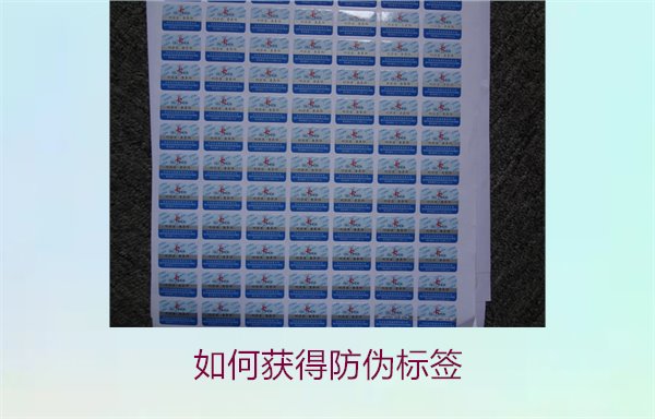 如何獲得防偽標簽1.jpg