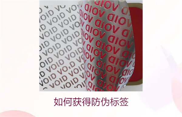 如何獲得防偽標簽3.jpg