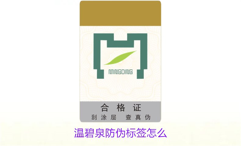 溫碧泉防偽標(biāo)簽怎么辨別?教你識(shí)別溫碧泉產(chǎn)品防偽標(biāo)簽的真?zhèn)畏椒?圖1) 溫碧泉防偽標(biāo)簽怎么1.jpg