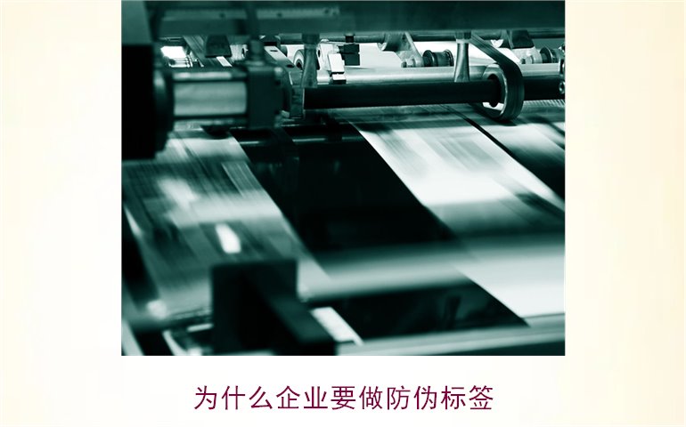 為什么企業(yè)要做防偽標簽(圖1) 為什么企業(yè)要做防偽標簽1.jpg