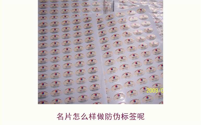 名片怎么樣做防偽標簽呢?詳細介紹名片防偽標簽的制作與應用技巧(圖1) 名片怎么樣做防偽標簽呢1.jpg