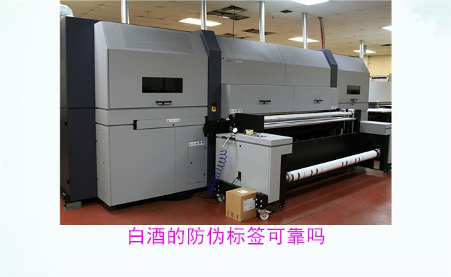 白酒的防偽標(biāo)簽可靠嗎?解析白酒防偽標(biāo)簽的真實(shí)性與防偽技術(shù)(圖1) 白酒的防偽標(biāo)簽可靠嗎1.jpg