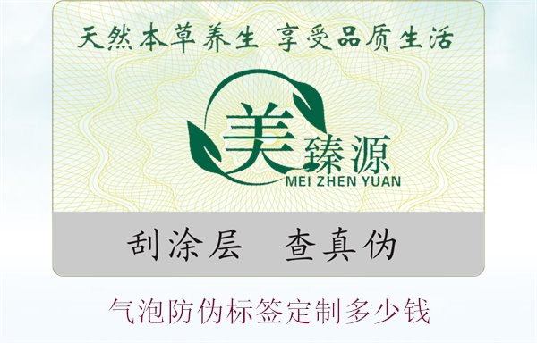 氣泡防偽標簽定制多少錢(圖1) 氣泡防偽標簽定制多少錢1.jpg