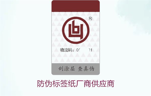 防偽標(biāo)簽紙廠商供應(yīng)商3.jpg
