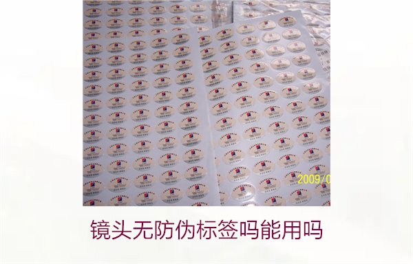 鏡頭無防偽標(biāo)簽嗎能用嗎1.jpg