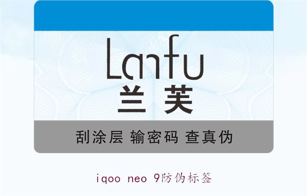 iqoo neo 9防偽標簽(圖1) iqoo neo 9防偽標簽1.jpg