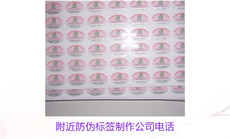 附近防偽標簽制作公司電話(圖1) 附近防偽標簽制作公司電話1.jpg