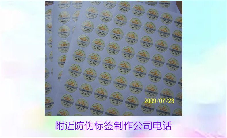 附近防偽標簽制作公司電話(圖2) 附近防偽標簽制作公司電話2.jpg
