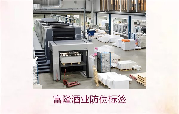 富隆酒業(yè)防偽標(biāo)簽怎么辨別?揭秘富隆酒業(yè)防偽標(biāo)簽的真?zhèn)巫R(shí)別方法(圖1) 富隆酒業(yè)防偽標(biāo)簽1.jpg