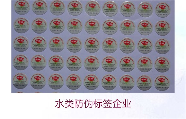 水類防偽標簽企業(yè)3.jpg