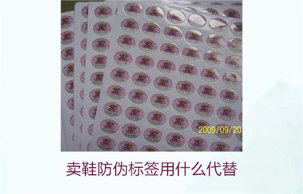 賣鞋防偽標(biāo)簽用什么代替3.jpg