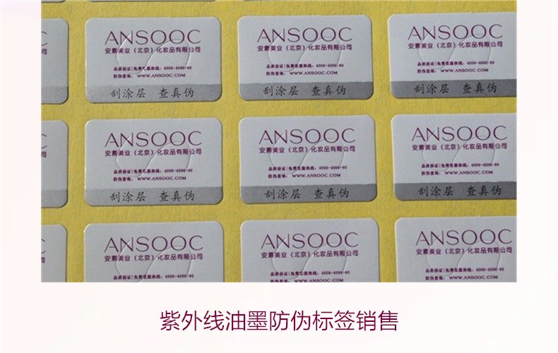 紫外線油墨防偽標(biāo)簽銷售(圖2) 紫外線油墨防偽標(biāo)簽銷售2.jpg