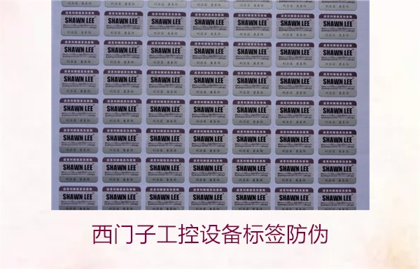 西門子工控設(shè)備標(biāo)簽防偽(圖1) 西門子工控設(shè)備標(biāo)簽防偽1.jpg