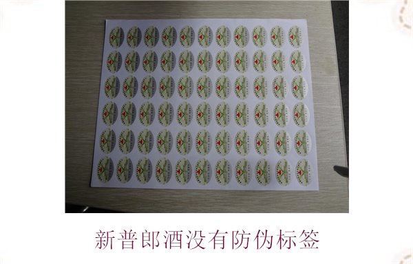 新普郎酒沒有防偽標簽(圖1) 新普郎酒沒有防偽標簽1.jpg
