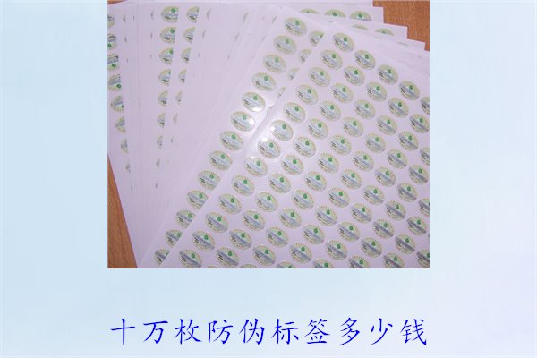 十萬(wàn)枚防偽標(biāo)簽多少錢?了解十萬(wàn)枚防偽標(biāo)簽的價(jià)格與采購(gòu)因素(圖1) 十萬(wàn)枚防偽標(biāo)簽多少錢1.jpg