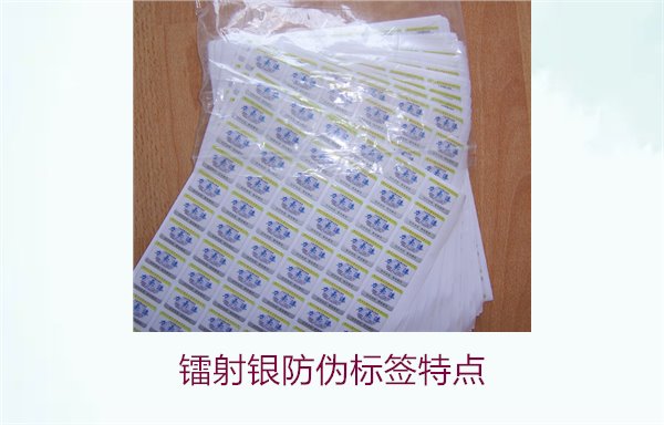 鐳射銀防偽標簽特點3.jpg