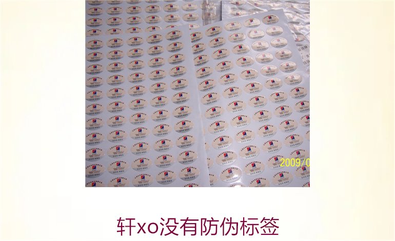 軒XO沒有防偽標(biāo)簽,為什么軒XO產(chǎn)品沒有防偽標(biāo)簽及其影響(圖2) 軒xo沒有防偽標(biāo)簽2.jpg