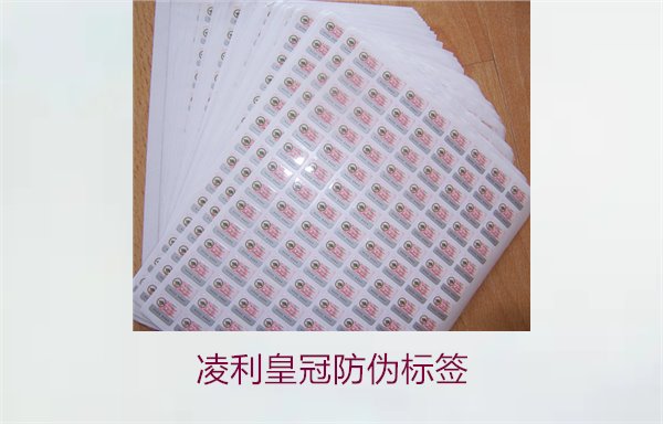 凌利皇冠防偽標簽3.jpg