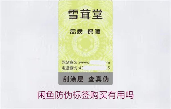 閑魚防偽標(biāo)簽購買有用嗎?了解閑魚平臺購買防偽標(biāo)簽的真實(shí)性(圖1) 閑魚防偽標(biāo)簽購買有用嗎1.jpg