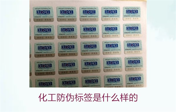 化工防偽標(biāo)簽是什么樣的？詳解化工產(chǎn)品防偽標(biāo)簽的類型與功能(圖2)