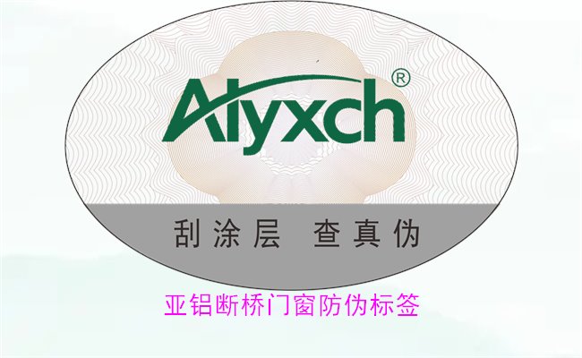 亞鋁斷橋門窗防偽標(biāo)簽有哪些特點(圖1)