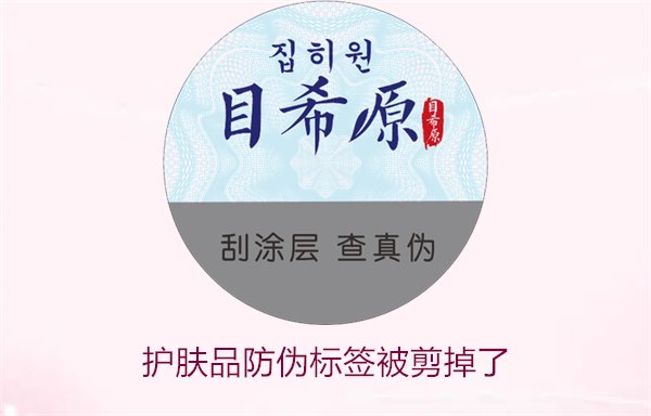護(hù)膚品防偽標(biāo)簽被剪掉了，怎么辦(圖1)