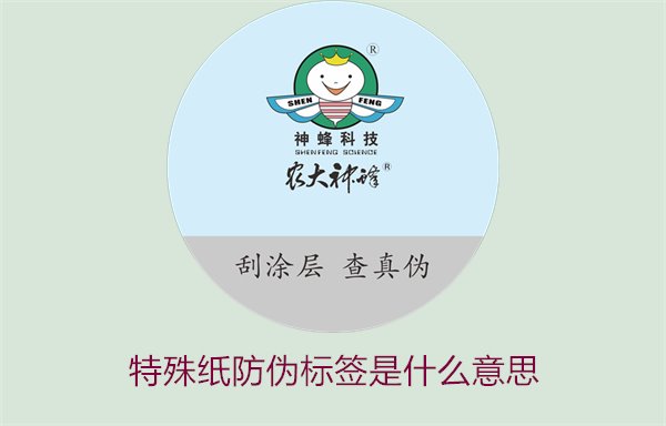 特殊紙防偽標(biāo)簽是什么意思？解讀特殊紙防偽標(biāo)簽的定義和功能(圖1)