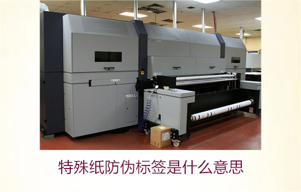 特殊紙防偽標(biāo)簽是什么意思？解讀特殊紙防偽標(biāo)簽的定義和功能(圖3)