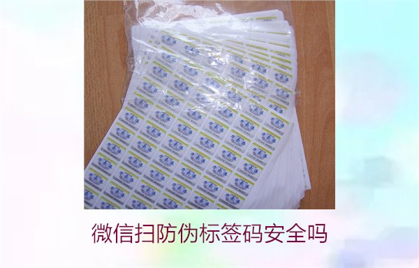 微信掃防偽標簽碼安全嗎(圖1) 微信掃防偽標簽碼安全嗎(圖1)