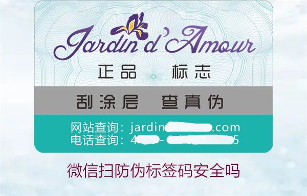 微信掃防偽標簽碼安全嗎(圖2) 微信掃防偽標簽碼安全嗎(圖2)