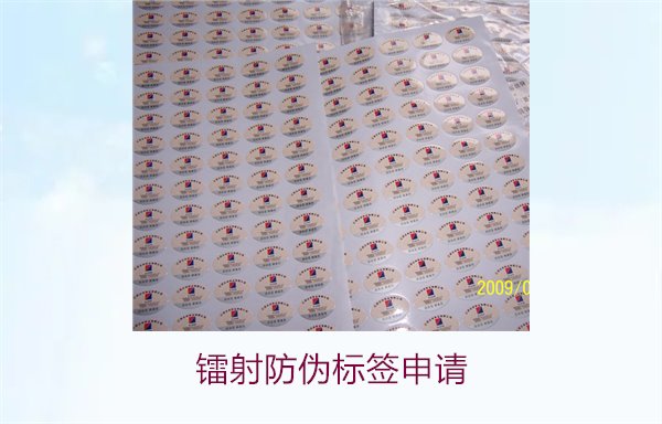 鐳射防偽標簽申請，鐳射防偽標簽申請流程與注意事項詳細解析(圖1)