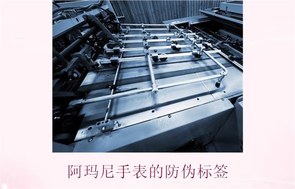 阿瑪尼手表的防偽標(biāo)簽是什么樣的(圖2) 阿瑪尼手表的防偽標(biāo)簽是什么樣的(圖2)