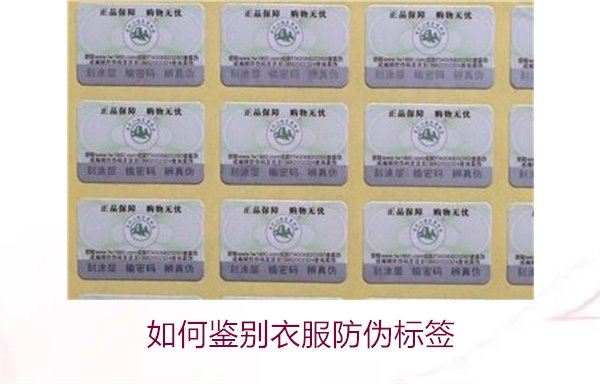 如何鑒別衣服防偽標(biāo)簽？教你幾招輕松辨別衣服防偽標(biāo)簽的真?zhèn)?圖2)