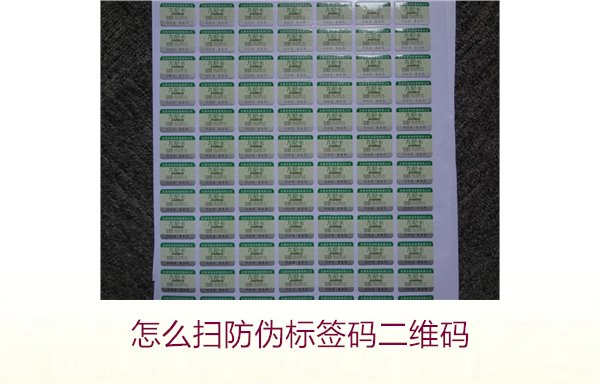 怎么掃防偽標(biāo)簽碼二維碼(圖1) 怎么掃防偽標(biāo)簽碼二維碼(圖1)