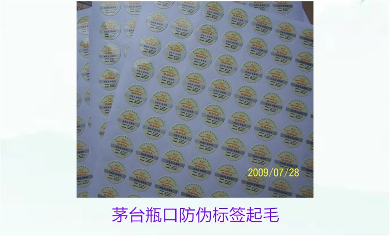 茅臺瓶口防偽標(biāo)簽起毛，如何判斷茅臺瓶口防偽標(biāo)簽的真?zhèn)螁栴}(圖1)