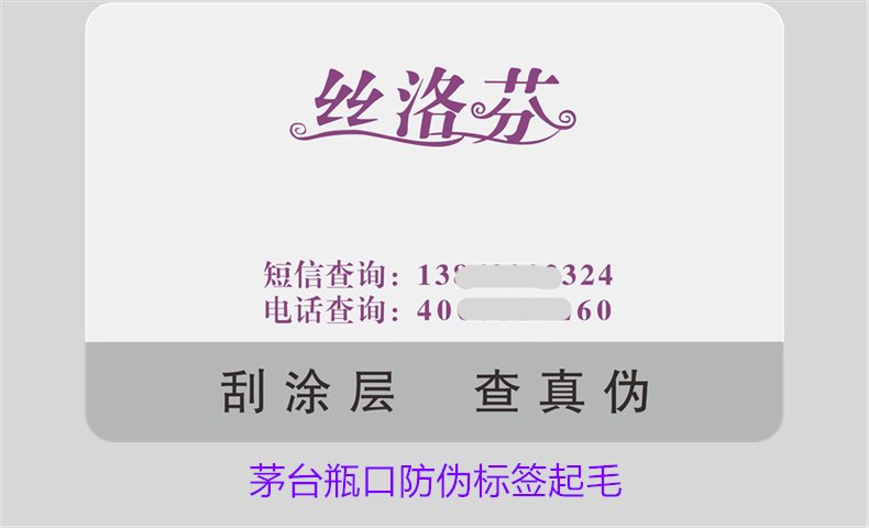 茅臺瓶口防偽標(biāo)簽起毛，如何判斷茅臺瓶口防偽標(biāo)簽的真?zhèn)螁栴}(圖2)