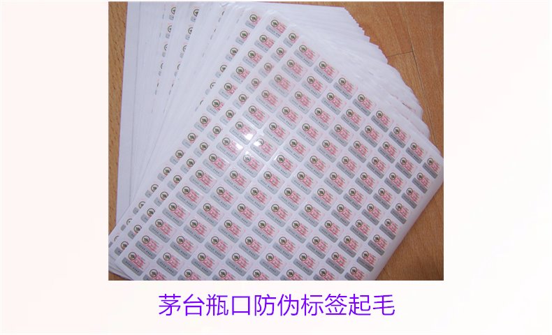 茅臺瓶口防偽標(biāo)簽起毛，如何判斷茅臺瓶口防偽標(biāo)簽的真?zhèn)螁栴}(圖3)