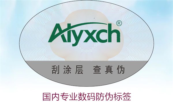 國內(nèi)專業(yè)數(shù)碼防偽標簽有哪些優(yōu)勢(圖1) 國內(nèi)專業(yè)數(shù)碼防偽標簽有哪些優(yōu)勢(圖1)